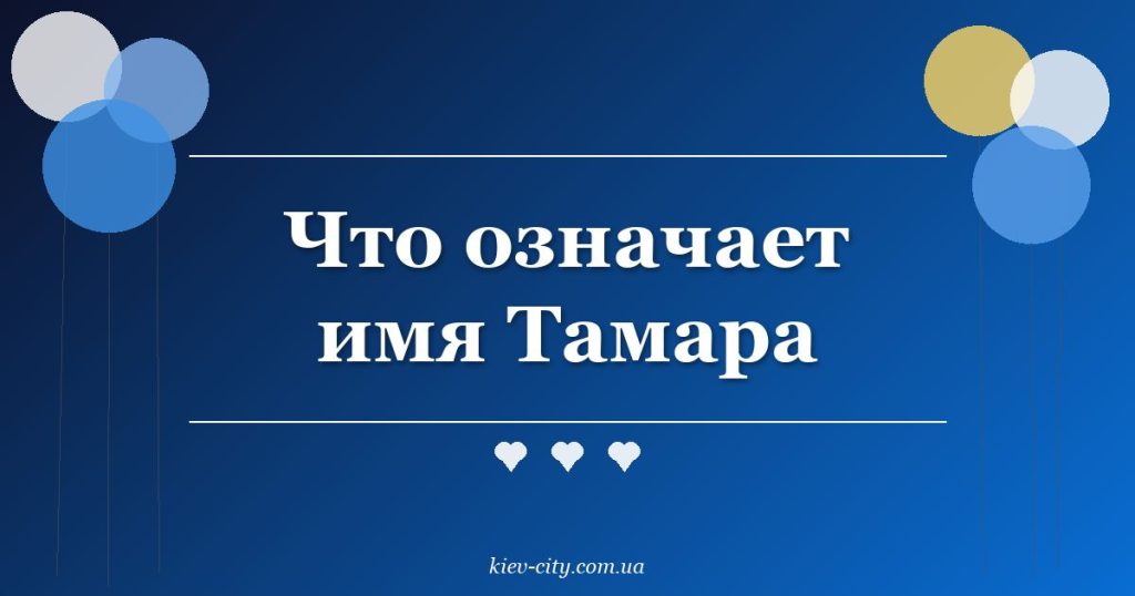 Что означает имя Тамара