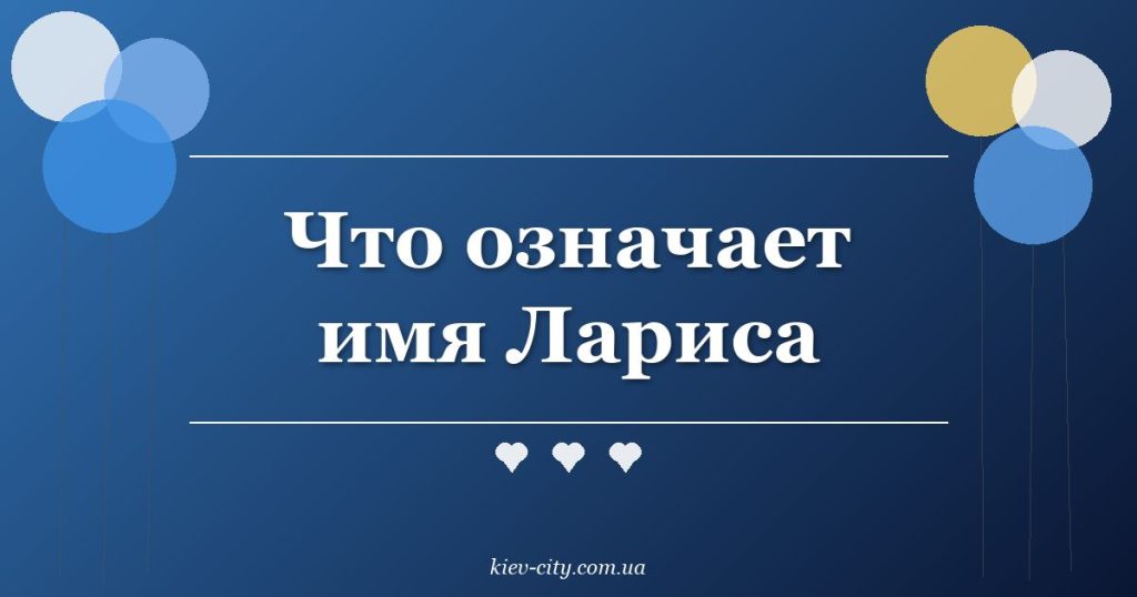 Что означает имя Лариса