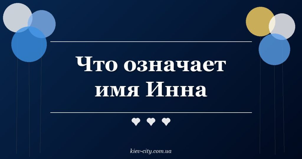 Что означает имя Инна
