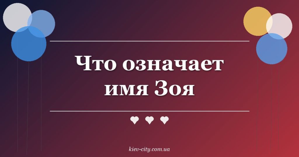 Что означает имя Зоя