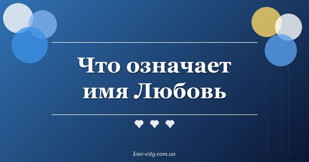 Что означает имя Любовь