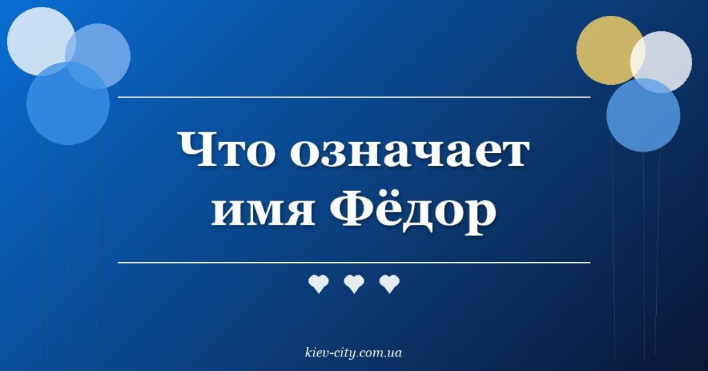 Что означает имя Фёдор Что означает имя Фёдор