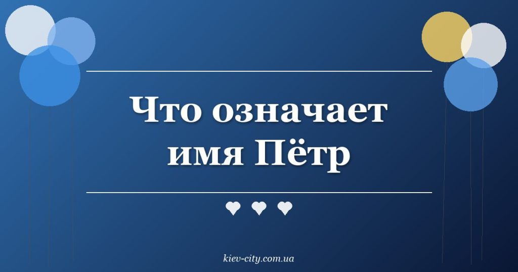 Что означает имя Пётр Что означает имя Пётр
