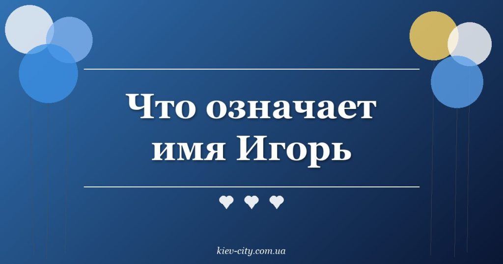 Что означает имя Игорь