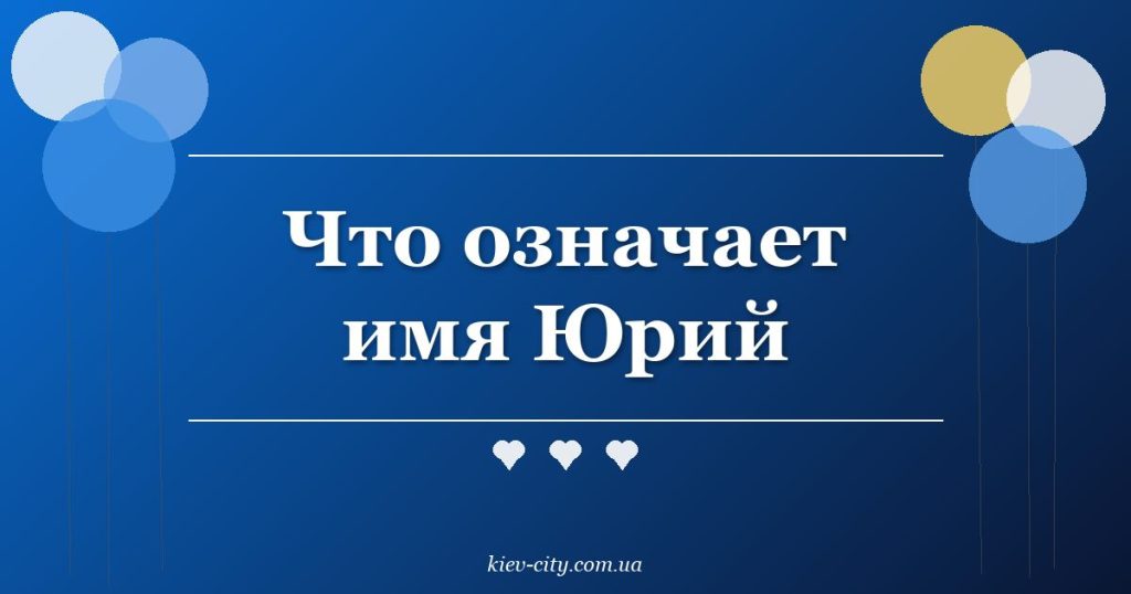 Что означает имя Юрий