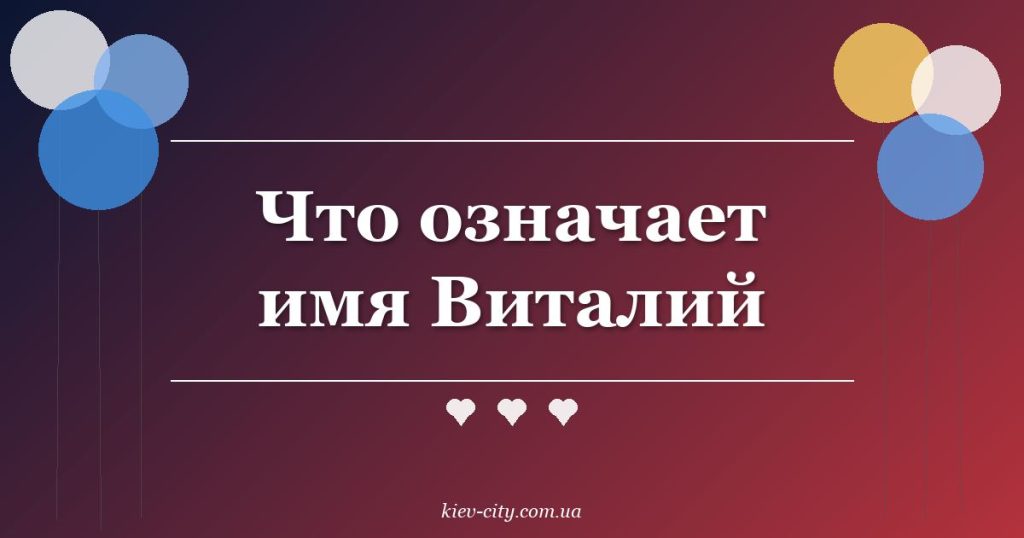 Что означает имя Виталий