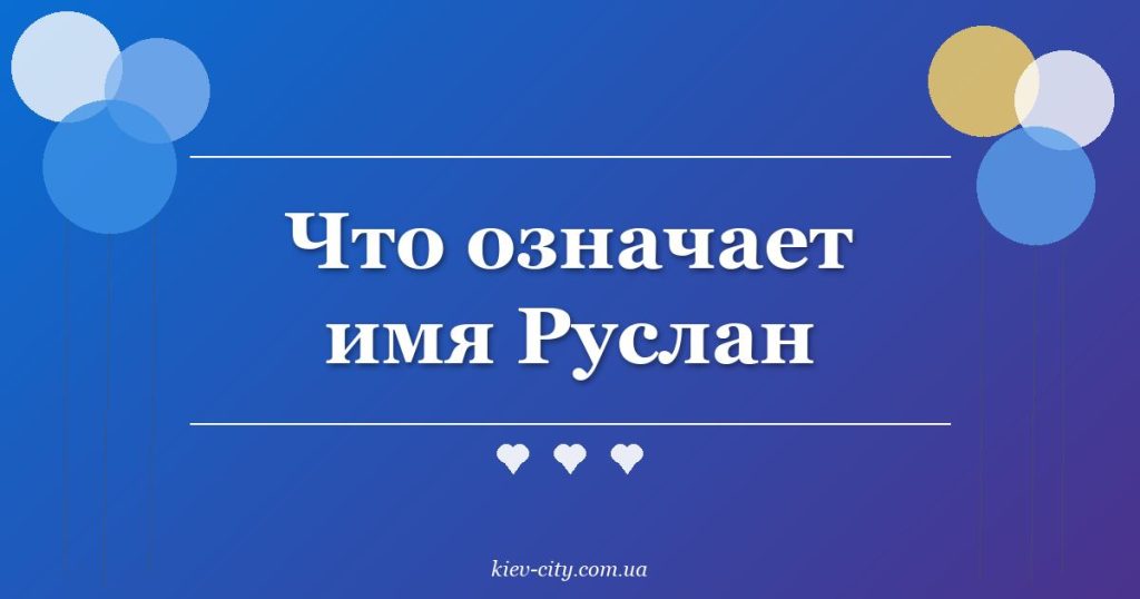 Что означает имя Руслан