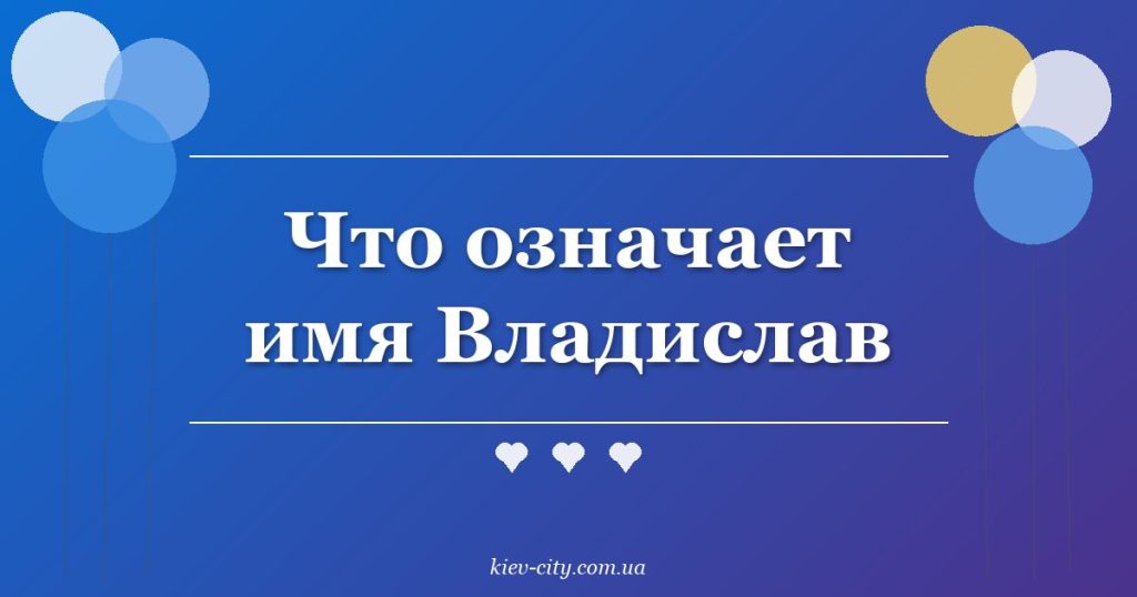 Что означает имя Владислав Что означает имя Владислав