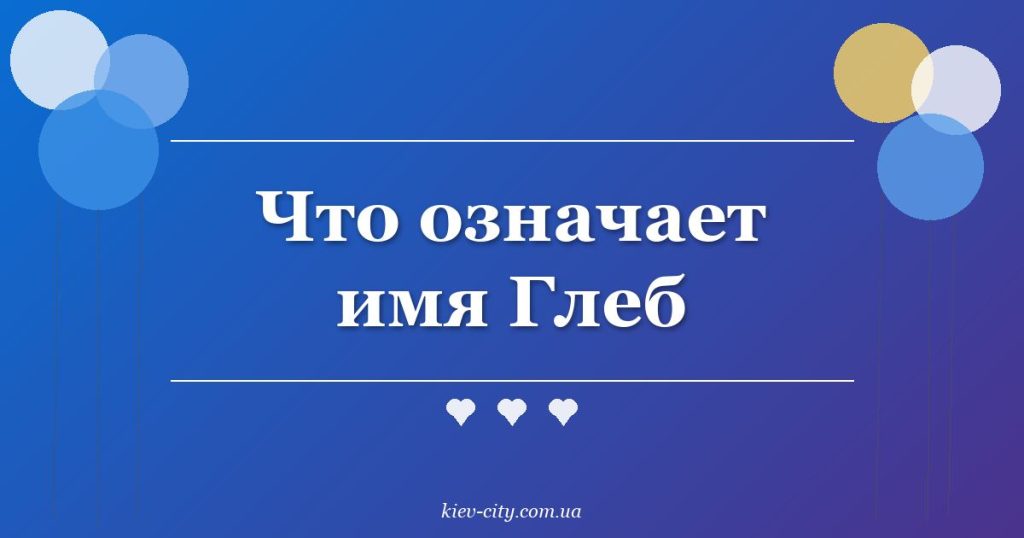 Что означает имя Глеб