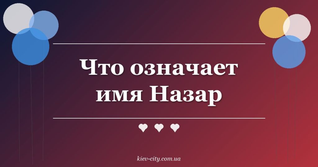 Что означает имя Назар
