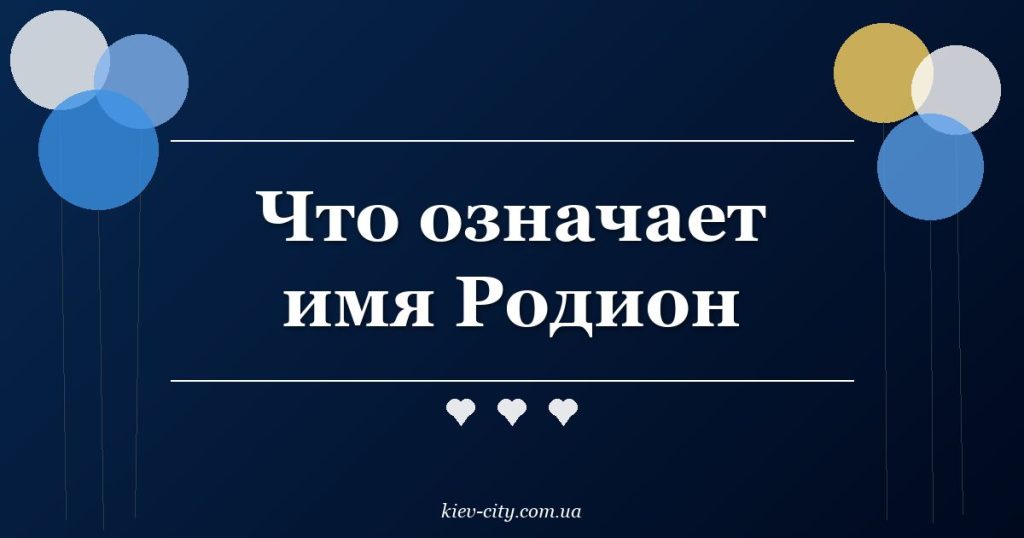 Что означает имя Родион Что означает имя Родион