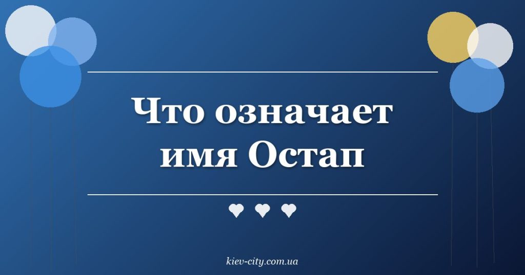 Что означает имя Остап