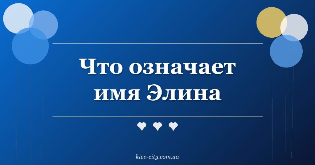 Что означает имя Элина Что означает имя Элина