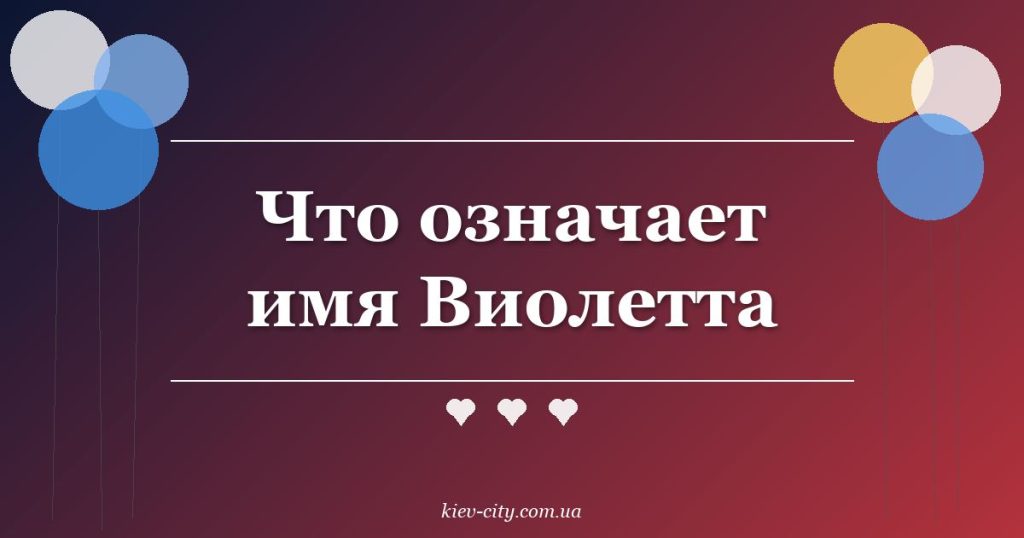 Что означает имя Виолетта