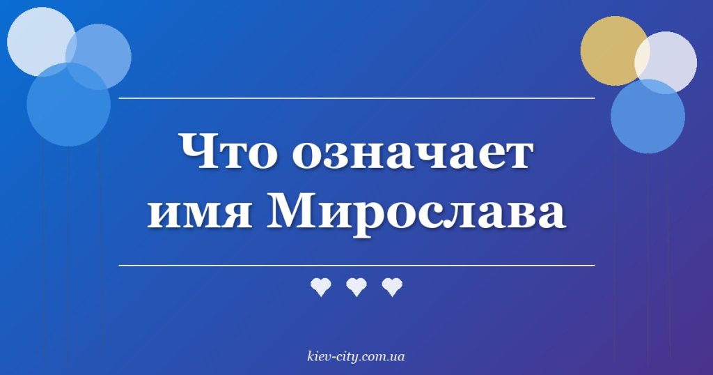 Что означает имя Мирослава Что означает имя Мирослава
