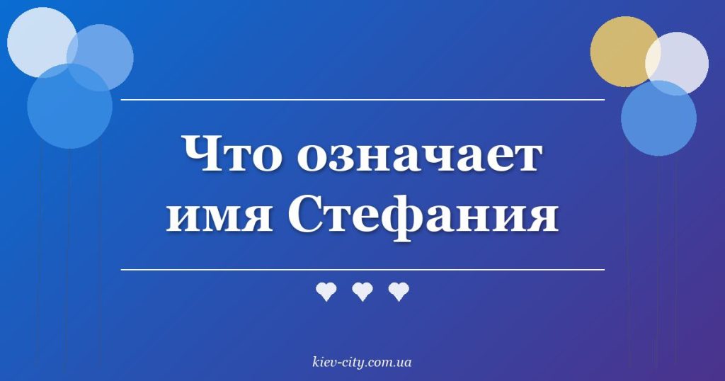 Что означает имя Стефания