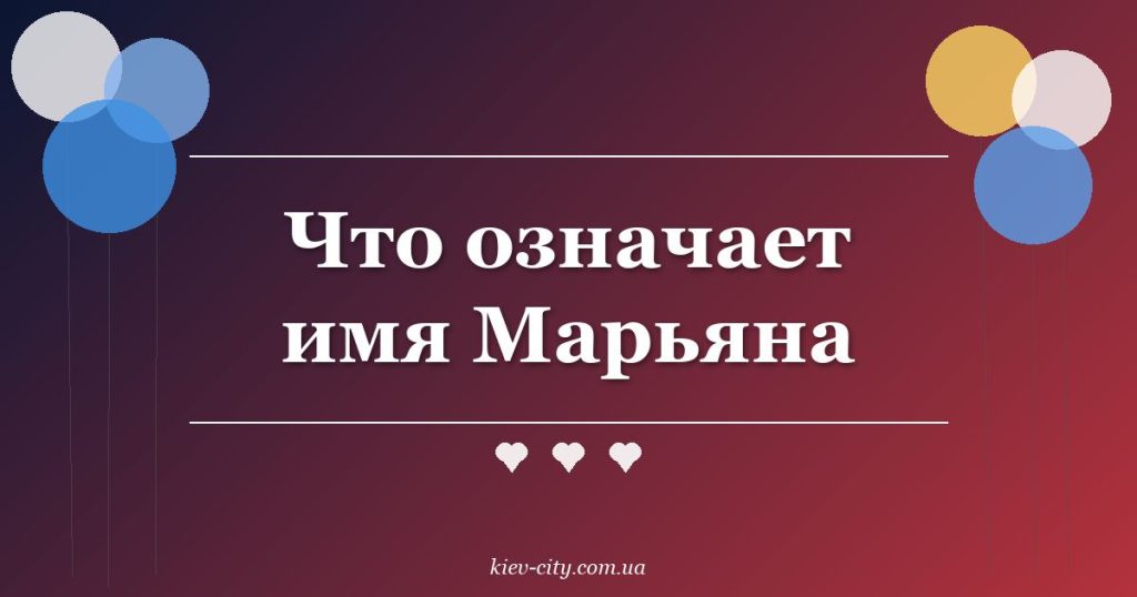Что означает имя Марьяна Что означает имя Марьяна