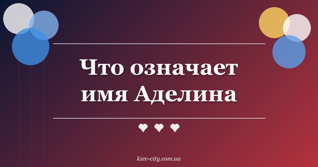 Что означает имя Аделина Что означает имя Аделина