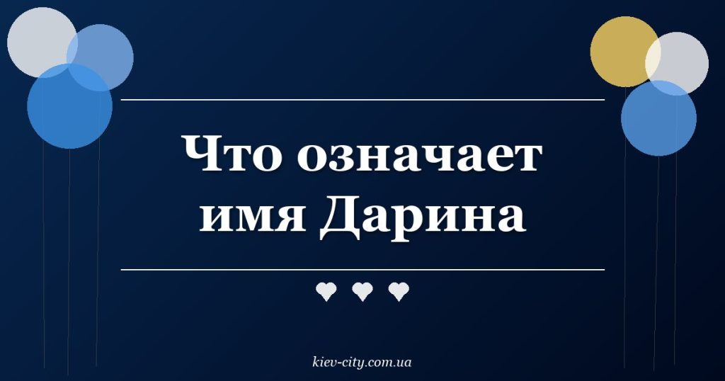 Что означает имя Дарина Что означает имя Дарина