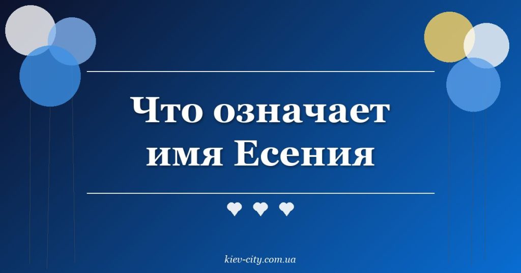 Что означает имя Есения