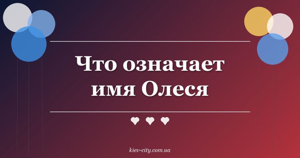 Что означает имя Олеся Что означает имя Олеся