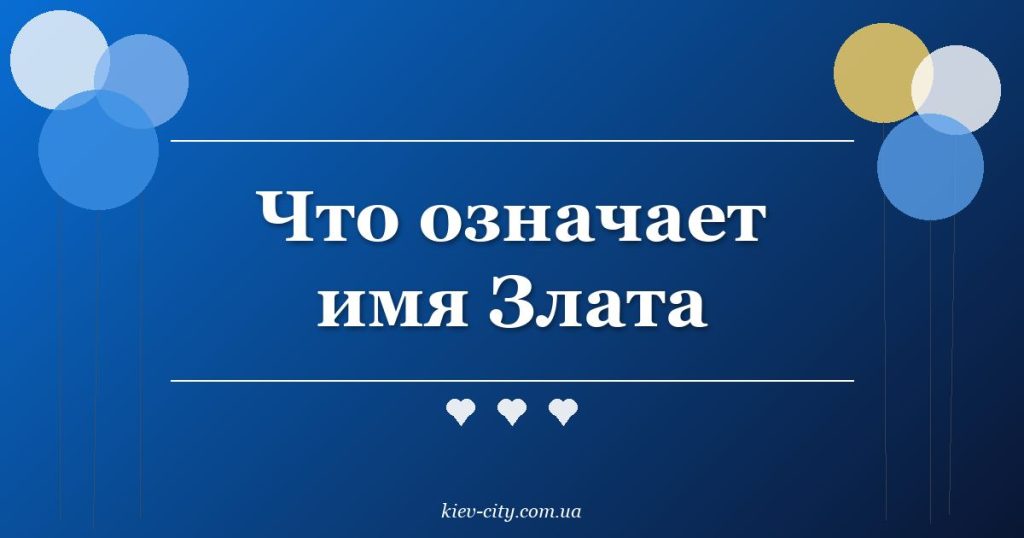 Что означает имя Злата Что означает имя Злата