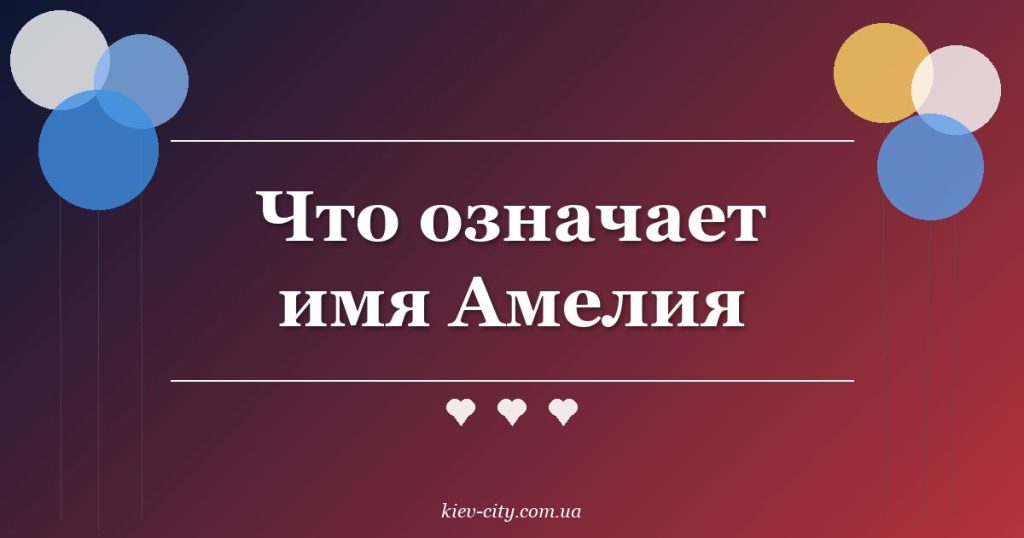 Что означает имя Амелия