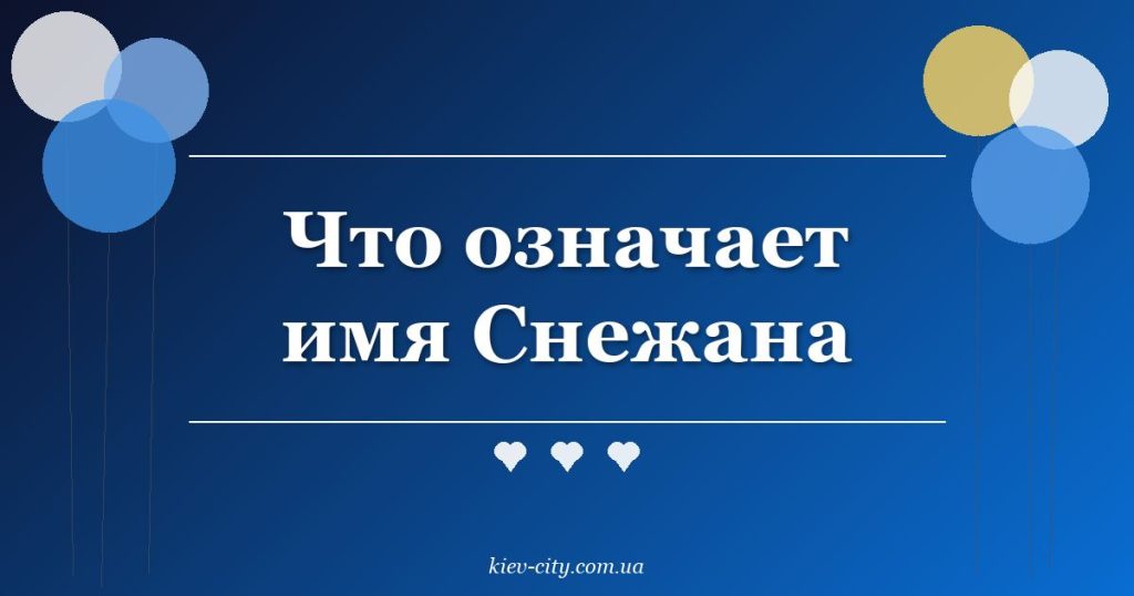 Что означает имя Снежана Что означает имя Снежана