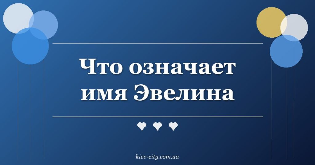 Что означает имя Эвелина Что означает имя Эвелина