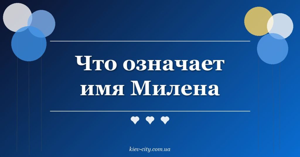 Что означает имя Милена