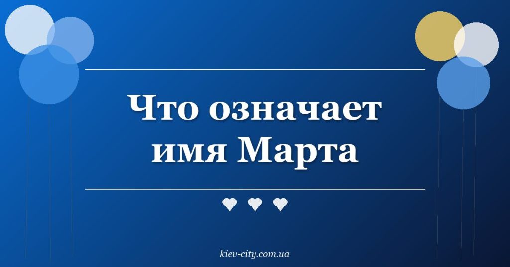 Что означает имя Марта