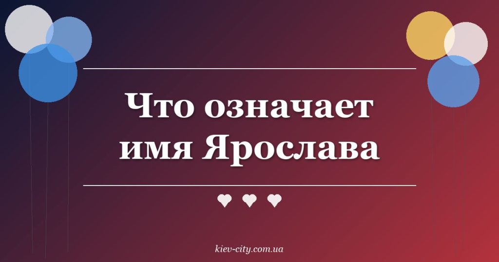 Что означает имя Ярослава Что означает имя Ярослава