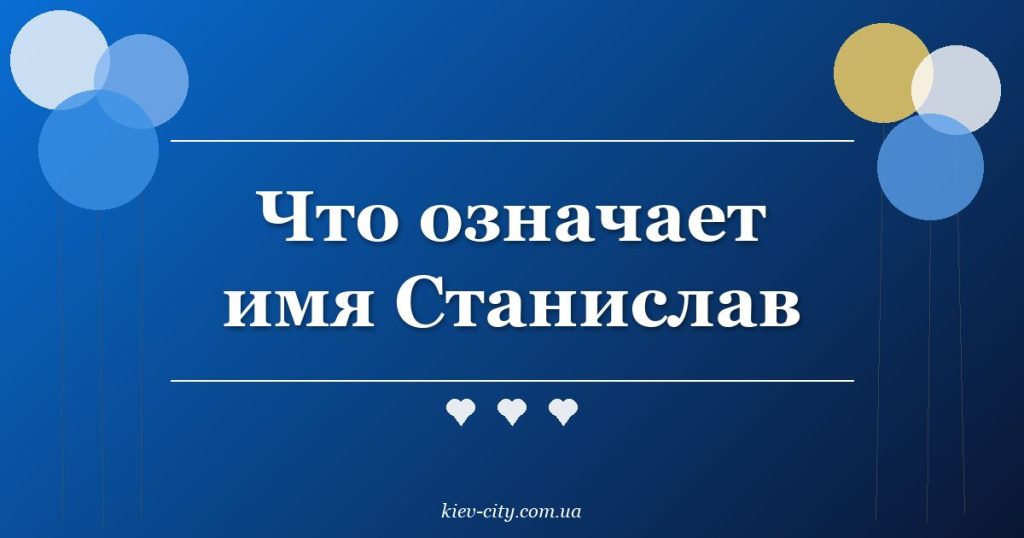 Что означает имя Станислав Что означает имя Станислав