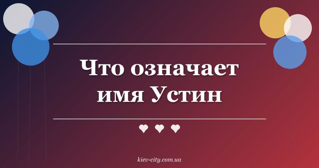 Что означает имя Устин