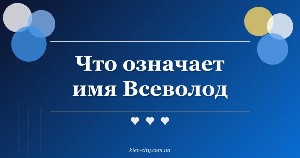 Что означает имя Всеволод