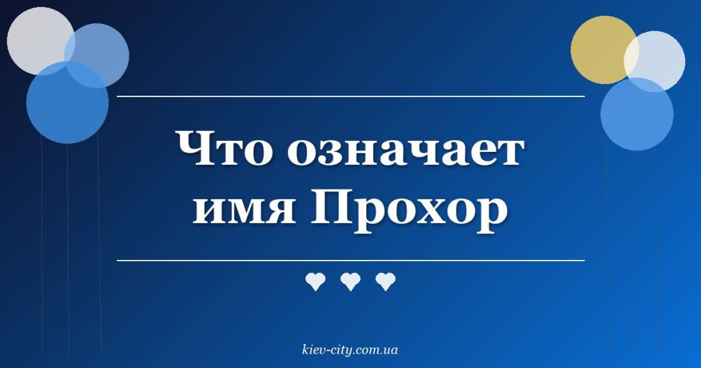 Что означает имя Прохор