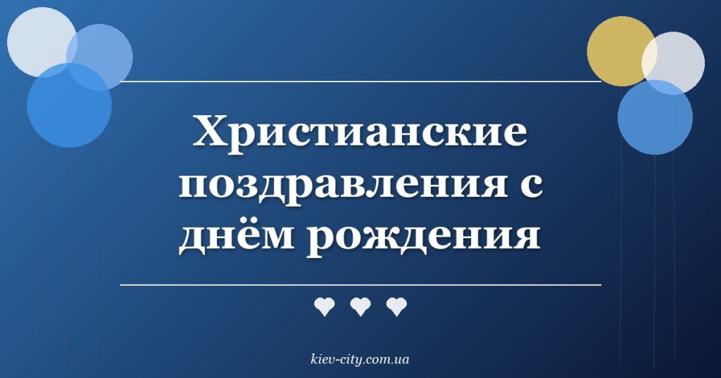 Христианские поздравления с днём рождения