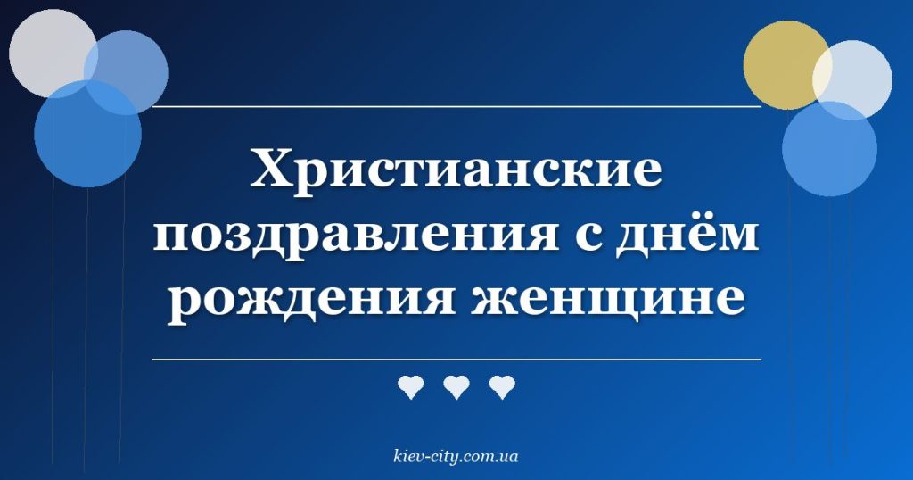 Христианские поздравления с днём рождения женщине