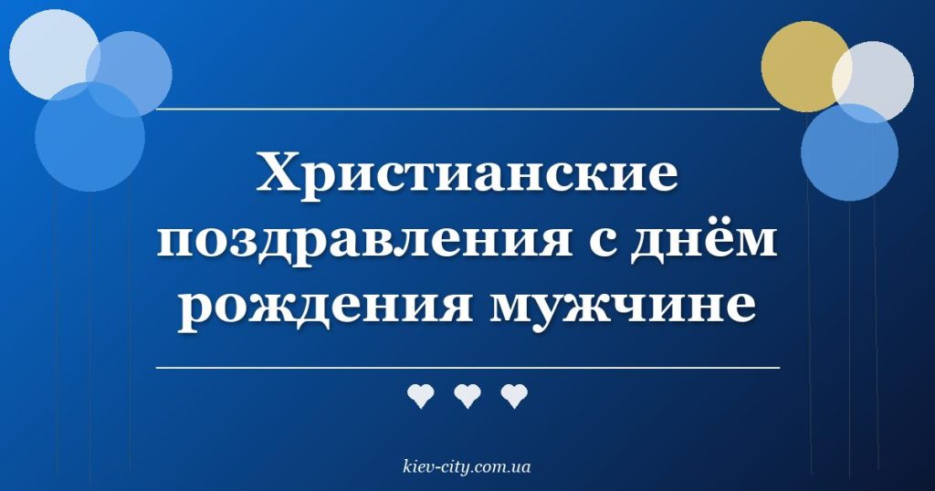 Христианские поздравления с днём рождения мужчине