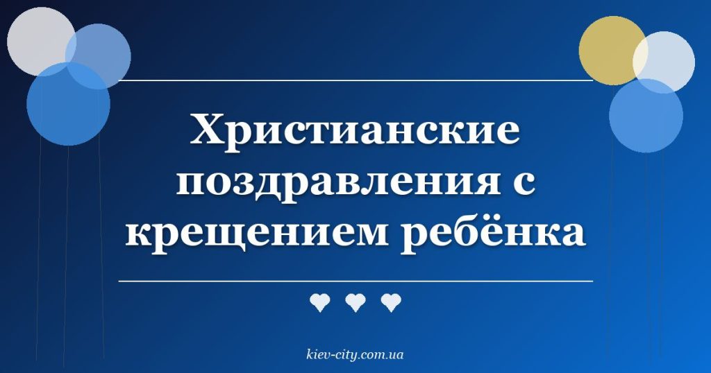Христианские поздравления с крещением ребёнка