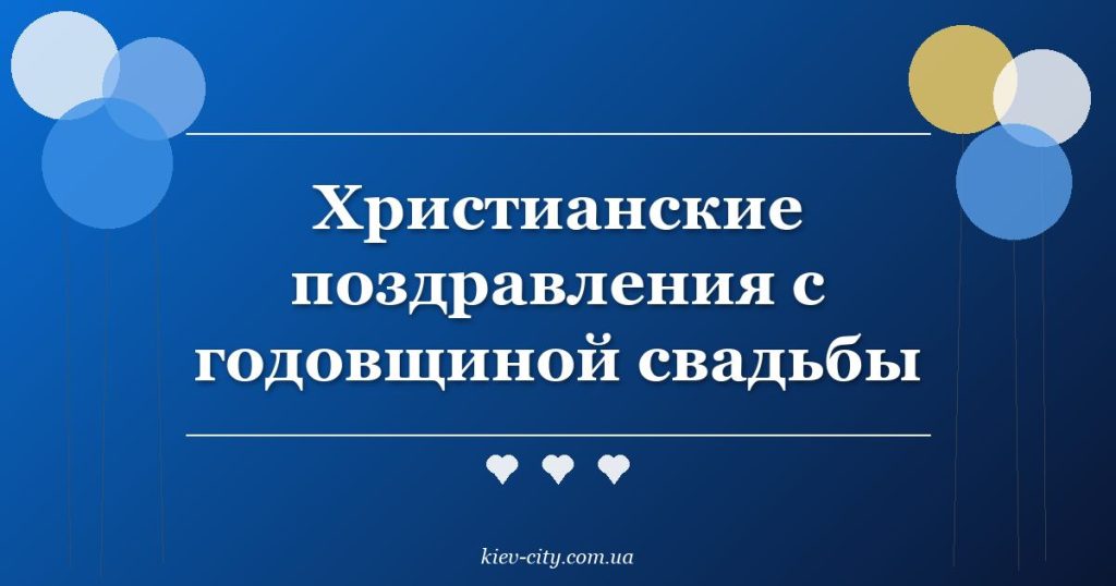 Христианские поздравления с годовщиной свадьбы