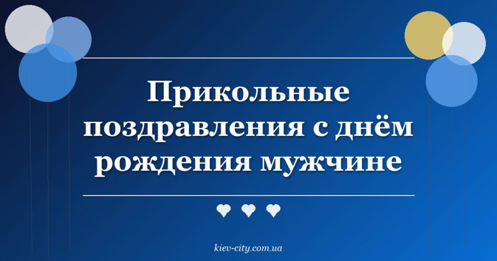 Прикольные поздравления с днём рождения мужчине