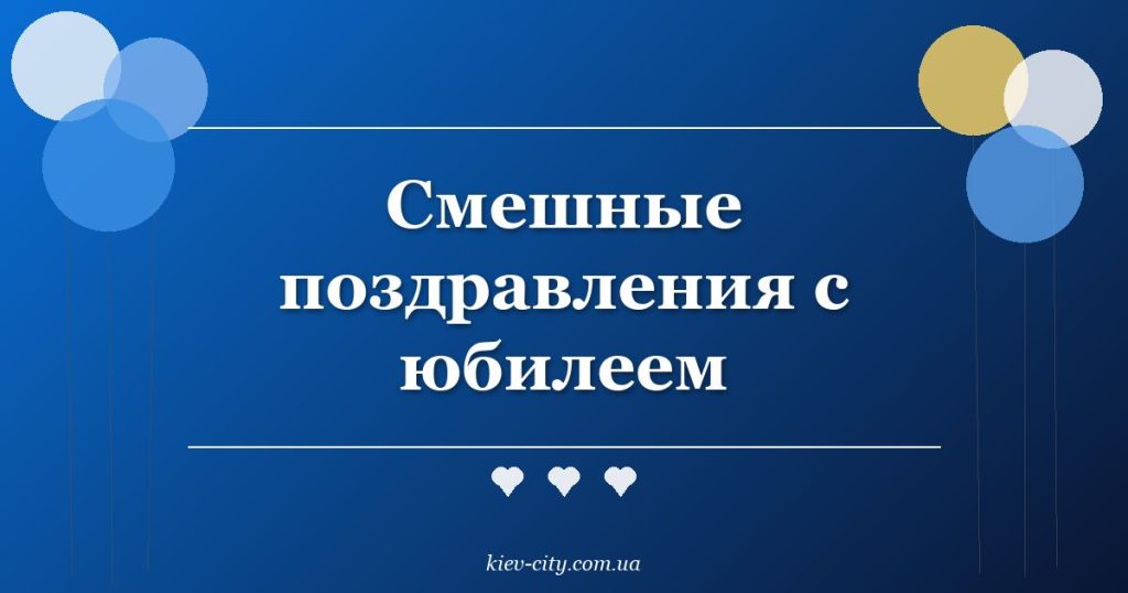 Смешные поздравления с юбилеем