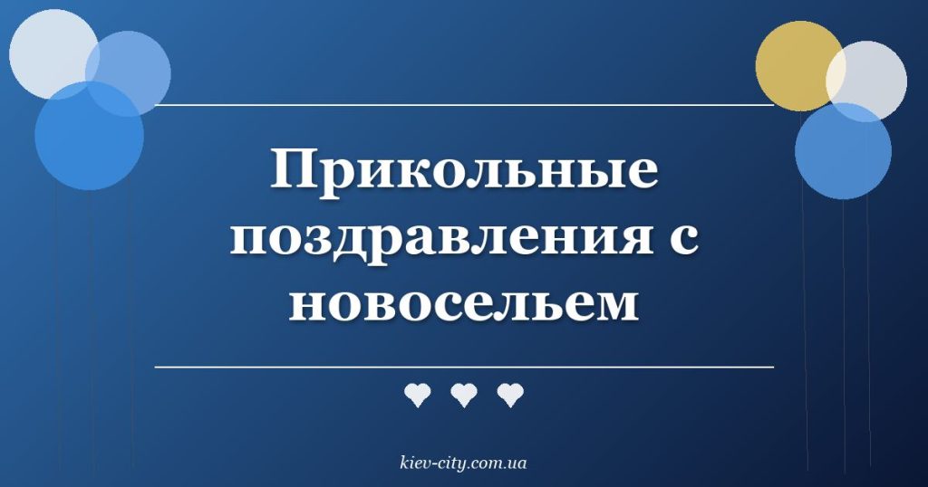 Прикольные поздравления с новосельем