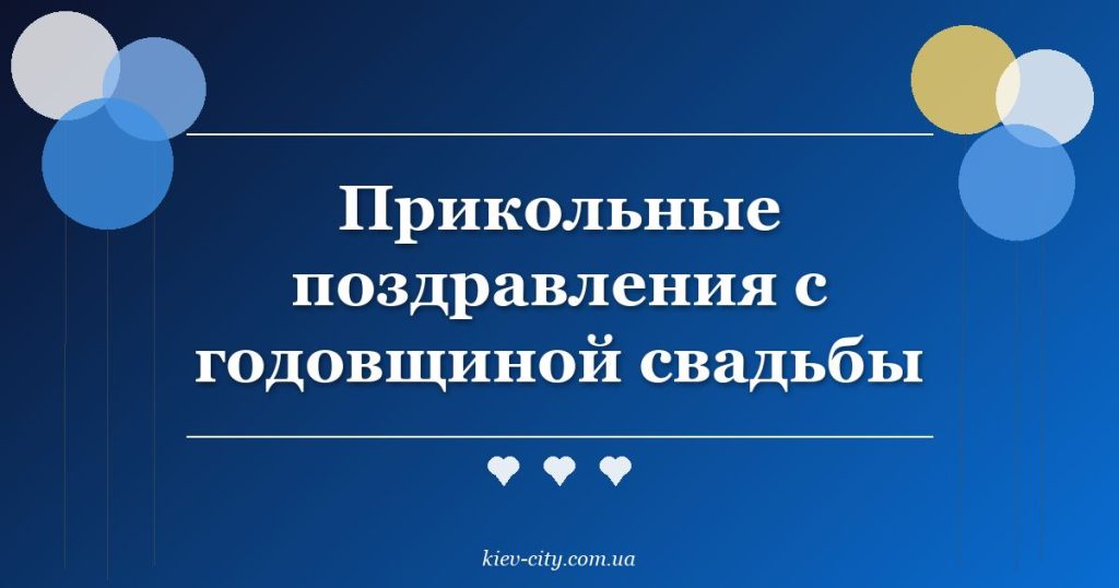 Прикольные поздравления с годовщиной свадьбы