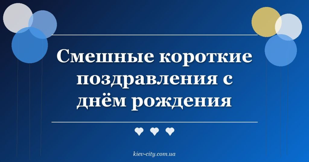 Смешные короткие поздравления с днём рождения