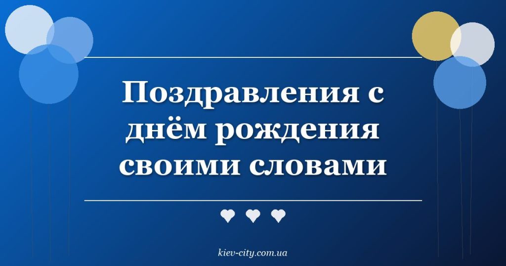 Поздравления с днём рождения своими словами