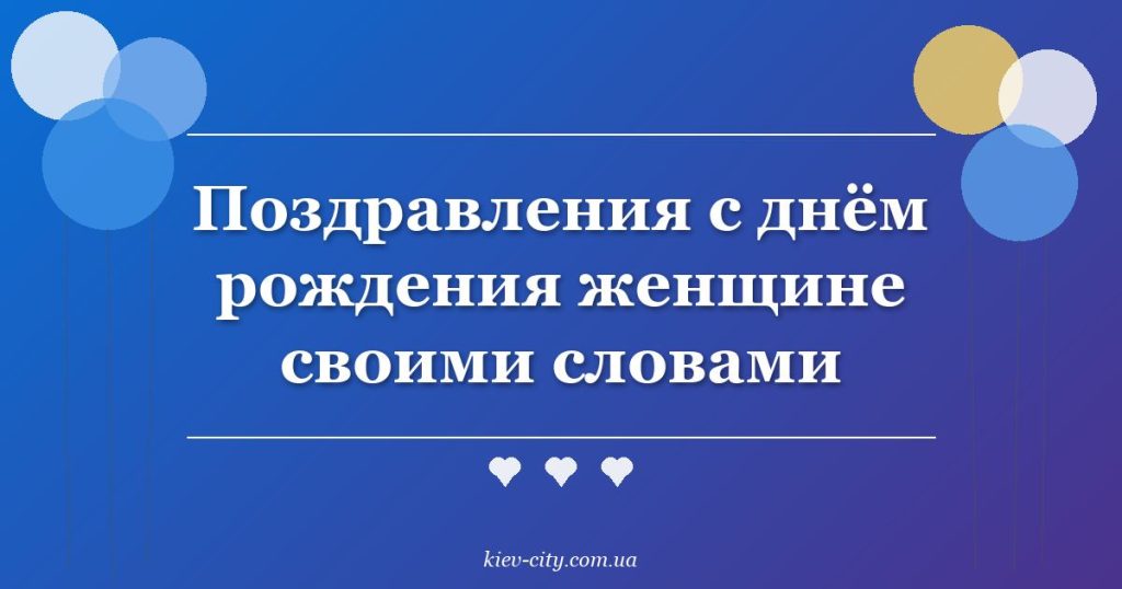 Поздравления с днём рождения женщине своими словами
