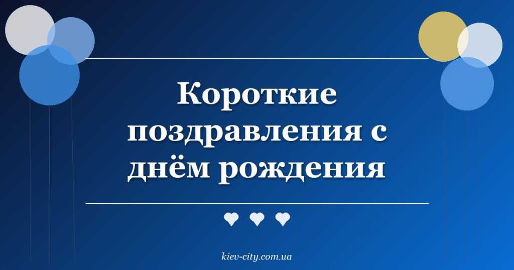 Короткие поздравления с днём рождения