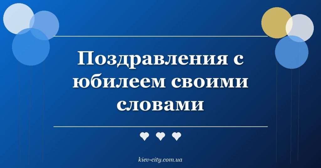 Поздравления с юбилеем своими словами